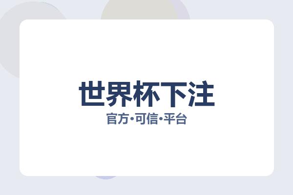 世界杯下注 图片